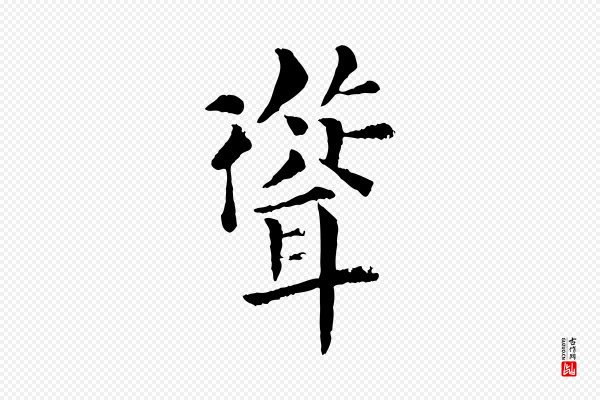 韩琦《谢欧阳公》聳(耸)