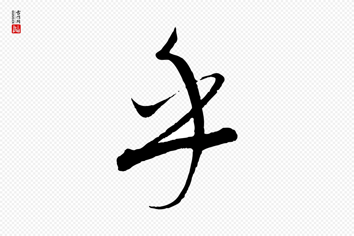 元代康里子山《渔夫辞》中的“乎”字书法矢量图下载