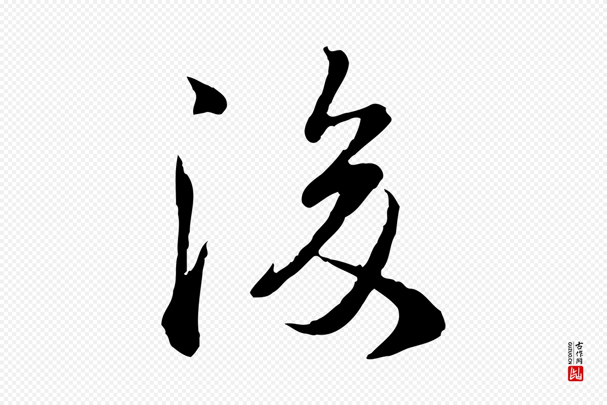 宋代叶清臣《近遣帖》中的“後(后)”字书法矢量图下载