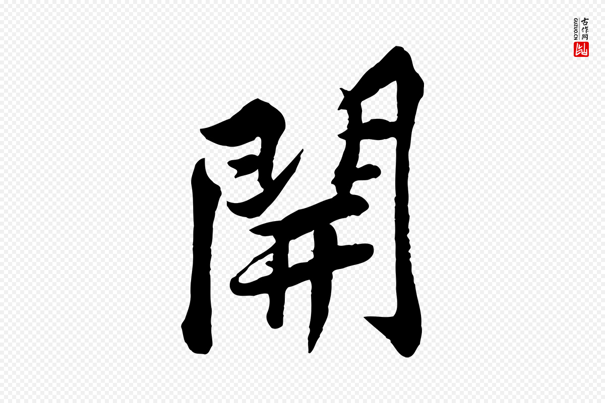 宋代黄山谷《报云夫帖》中的“開(开)”字书法矢量图下载