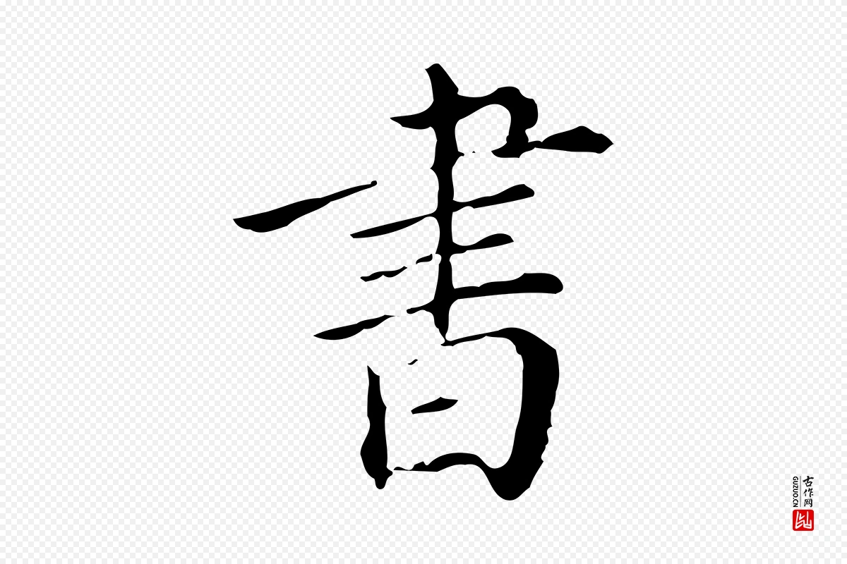 明代徐守和《保母帖释文》中的“書(书)”字书法矢量图下载