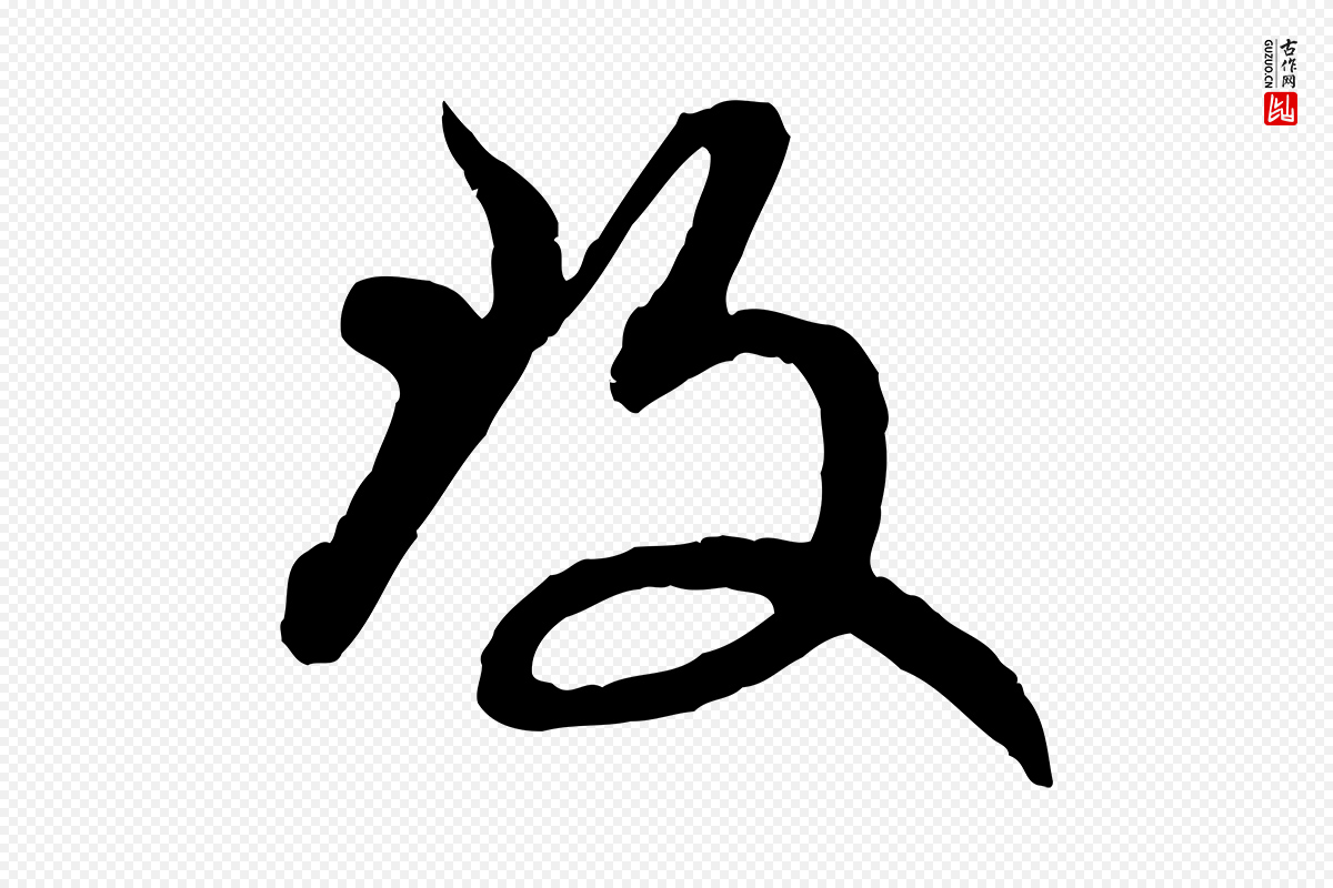 元代赵孟頫《致八弟帖》中的“致”字书法矢量图下载