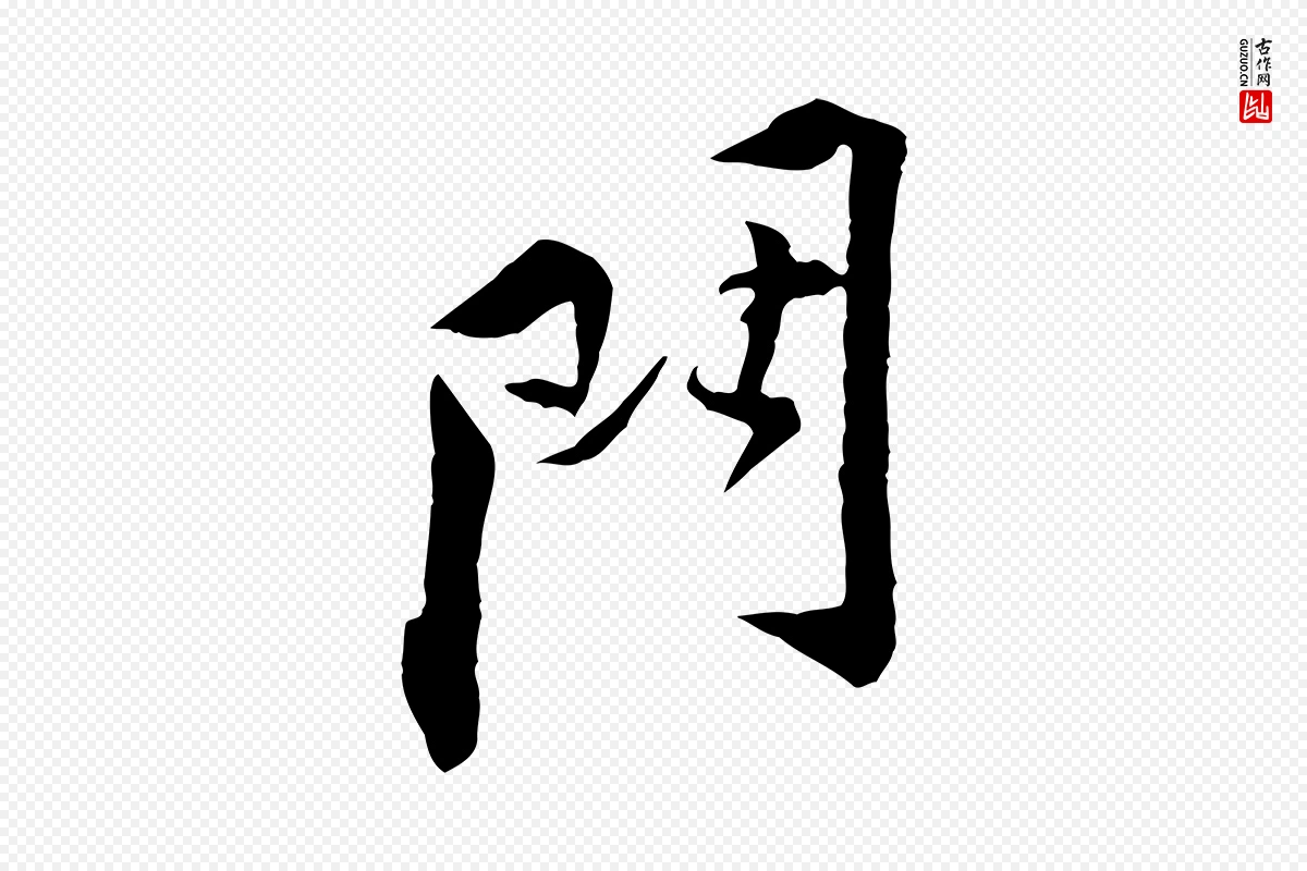 宋代黄山谷《伏承帖》中的“門(门)”字书法矢量图下载