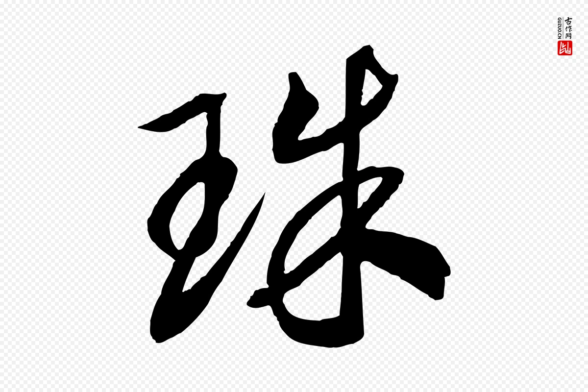 宋代高宗《洛神赋》中的“珠”字书法矢量图下载