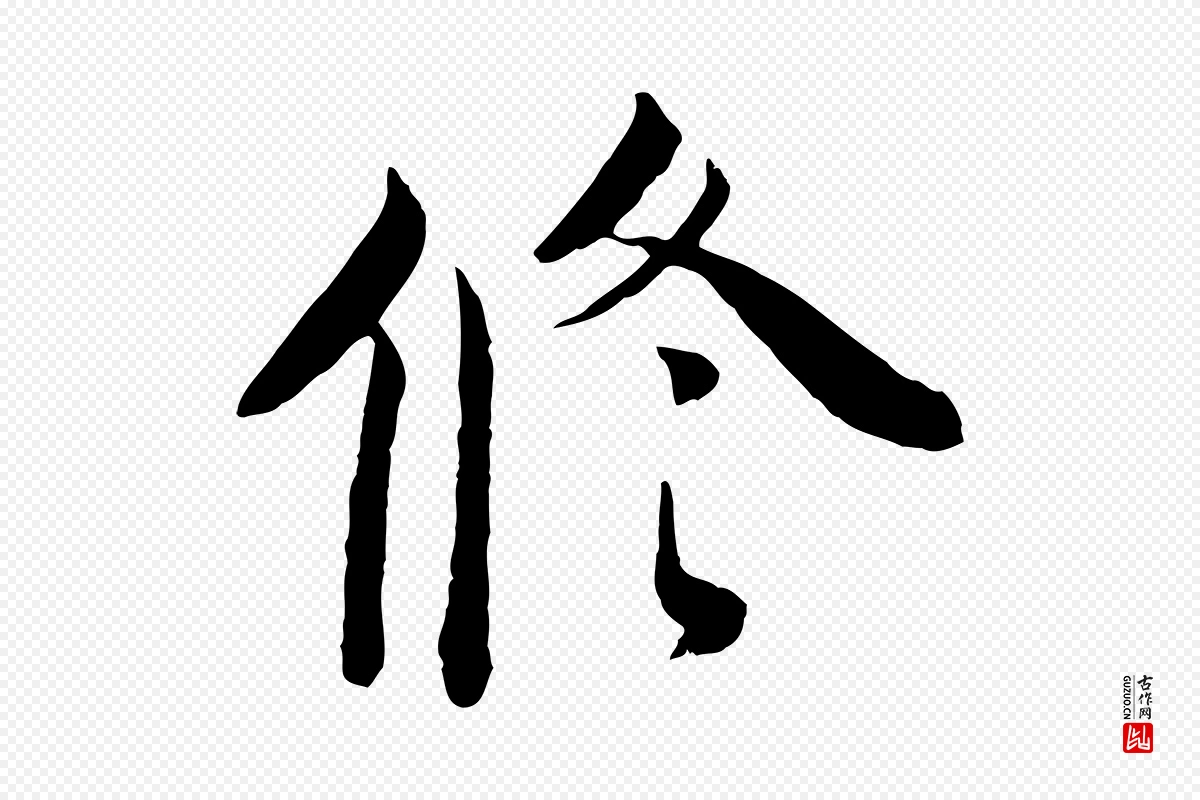 宋代钱勰《跋先起居帖》中的“修”字书法矢量图下载