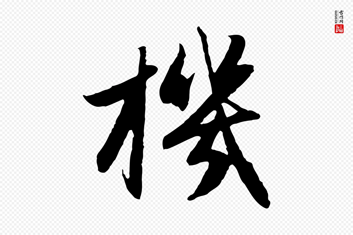 元代赵孟頫《感兴诗并序》中的“機(机)”字书法矢量图下载