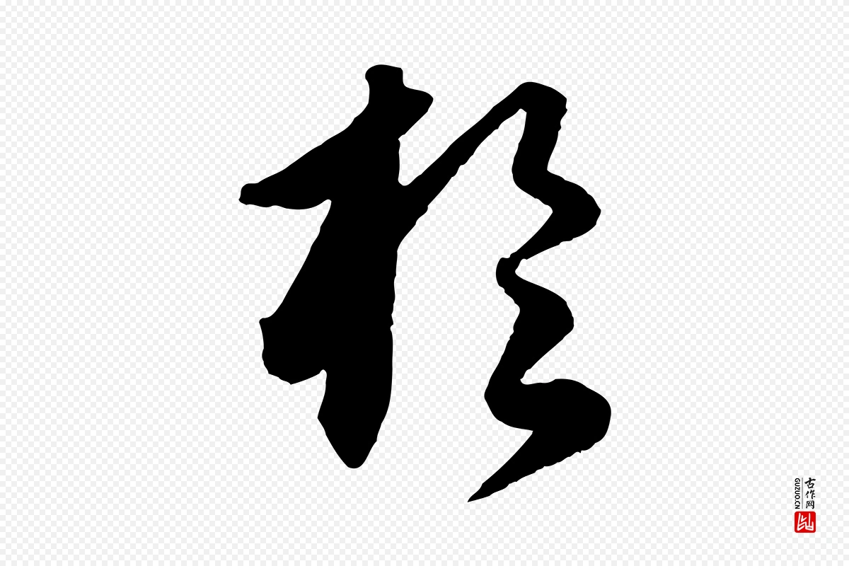 元代饶介《送孟东野序》中的“於(于)”字书法矢量图下载