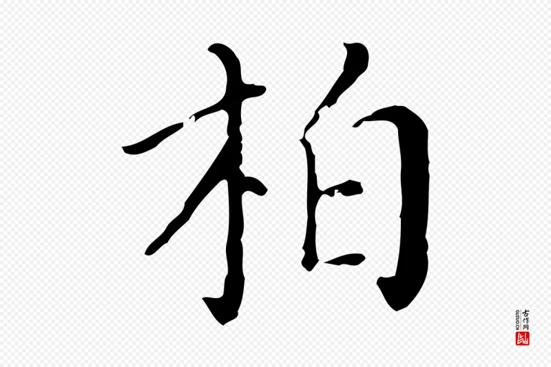 明代徐守和《保母帖释文》中的“柏”字书法矢量图下载