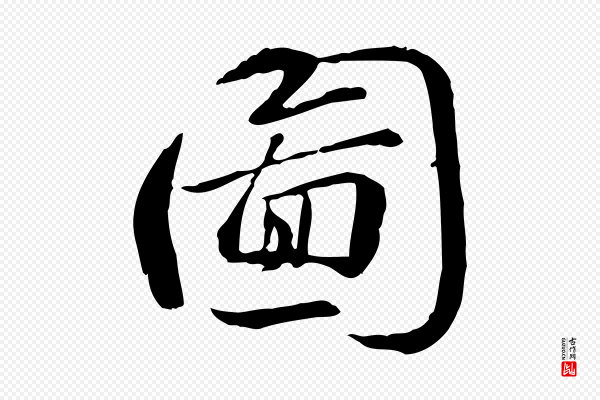 苏迈《题郑天觉画帖》圖(图)