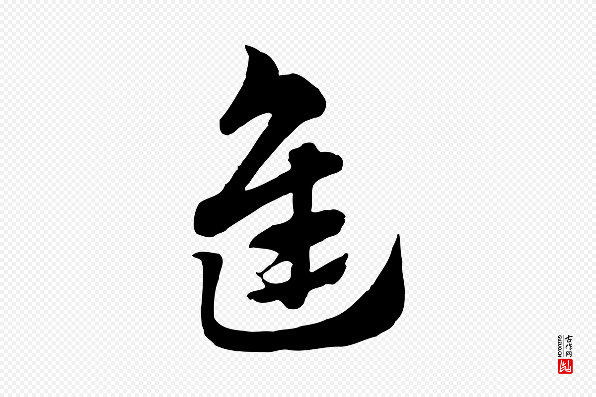 元代赵孟頫《急就章》中的“進(进)”字书法矢量图下载