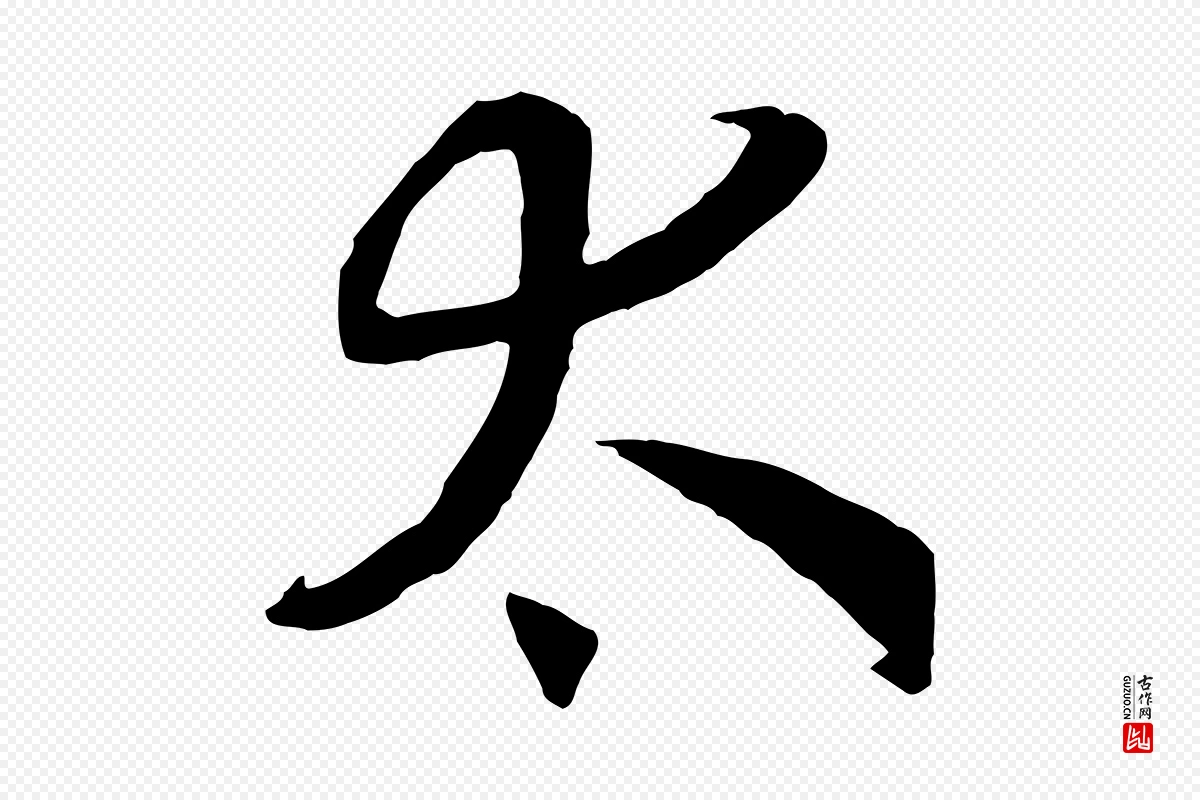 宋代高宗《洛神赋》中的“太”字书法矢量图下载