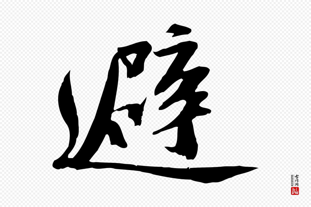 宋代苏轼《安焘批答帖》中的“避”字书法矢量图下载