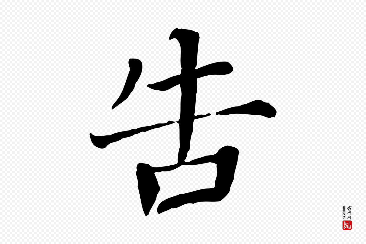 宋代司马光《与太师帖》中的“告”字书法矢量图下载