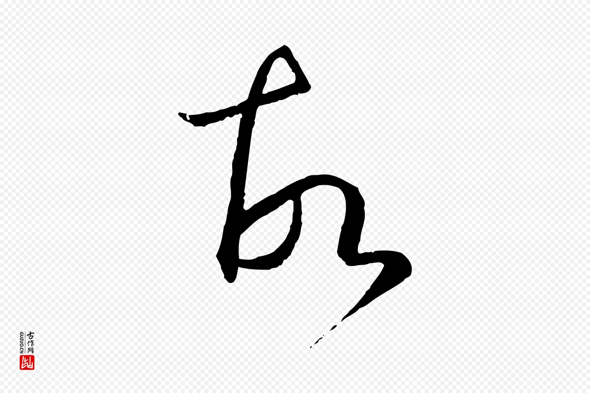 唐代孙过庭《书谱》中的“故”字书法矢量图下载