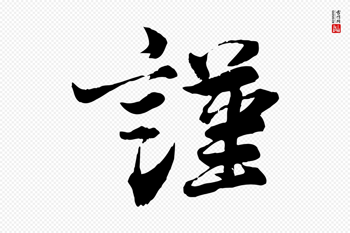 宋代韩绎《与留守帖》中的“謹(谨)”字书法矢量图下载