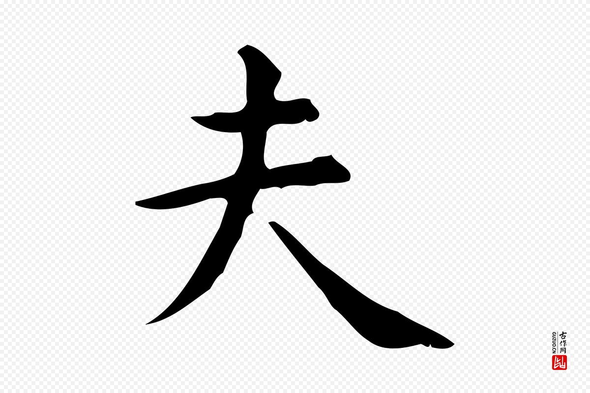 明代宋濂《跋临东方先生画赞》中的“夫”字书法矢量图下载