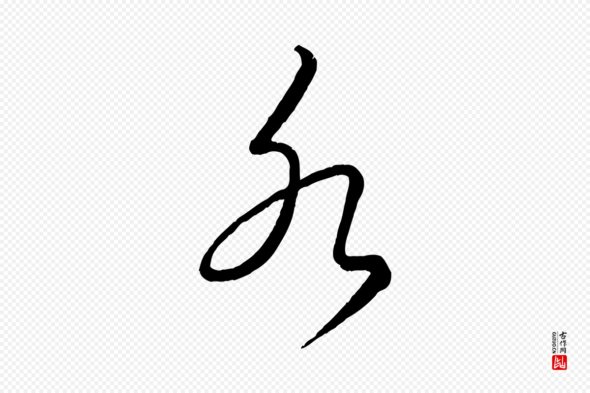 元代饶介《送孟东野序》中的“水”字书法矢量图下载