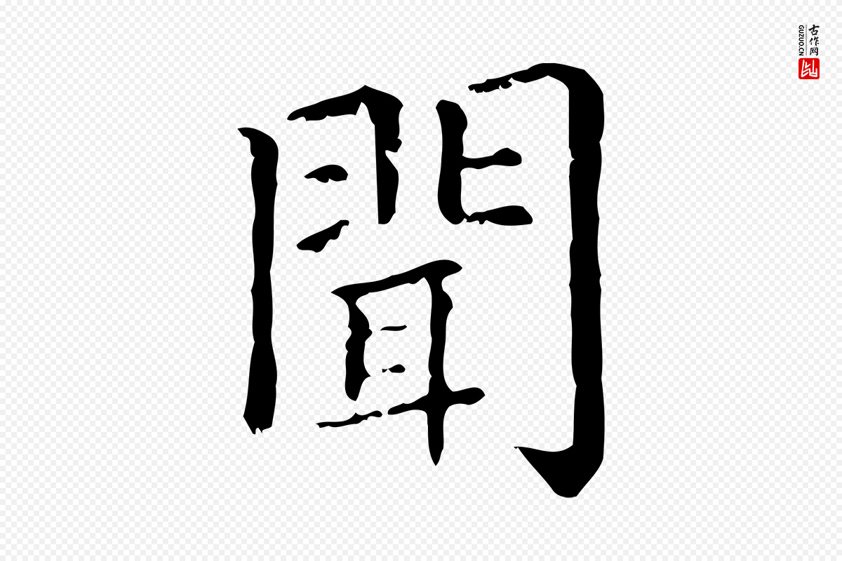 元代赵孟頫《无逸帖》中的“聞(闻)”字书法矢量图下载