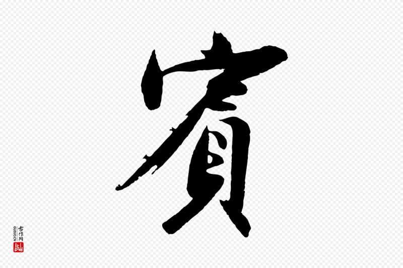 明代沈周《画跋》中的“賓(宾)”字书法矢量图下载