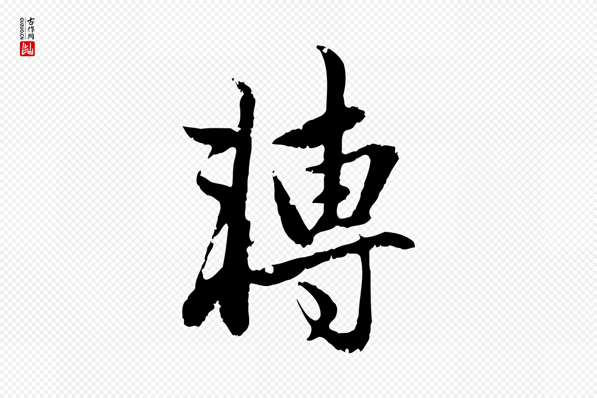 元代赵孟頫《与孙行可帖》中的“轉(转)”字书法矢量图下载