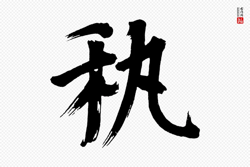 明代董其昌《传赞下》中的“藝(艺)”字书法矢量图下载