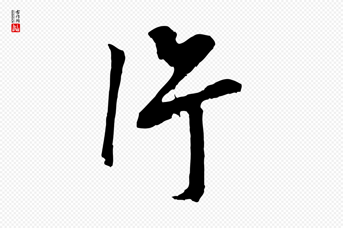 明代董其昌《仿颜苏三帖》中的“片”字书法矢量图下载