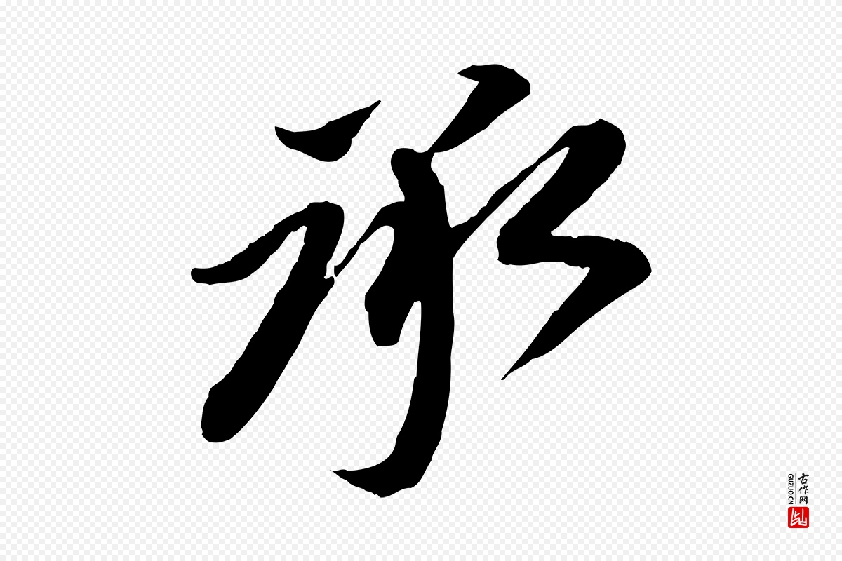 宋代苏轼《与道源帖》中的“承”字书法矢量图下载