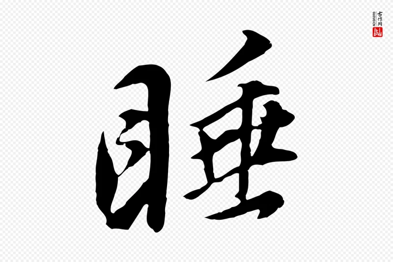 明代董其昌《邵康节先生自着无名公》中的“睡”字书法矢量图下载