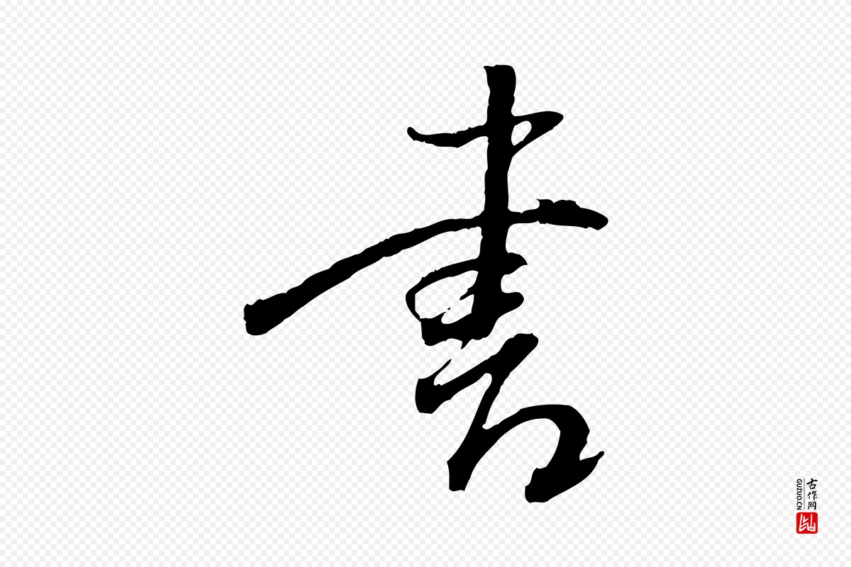 明代董其昌《跋行穰帖》中的“書(书)”字书法矢量图下载