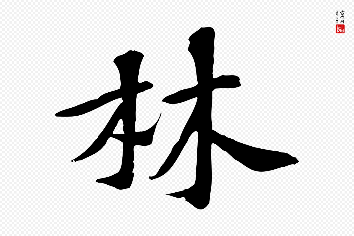 宋代苏过《诗帖》中的“林”字书法矢量图下载