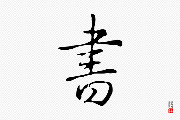 高宗《跋出师颂》書(书)