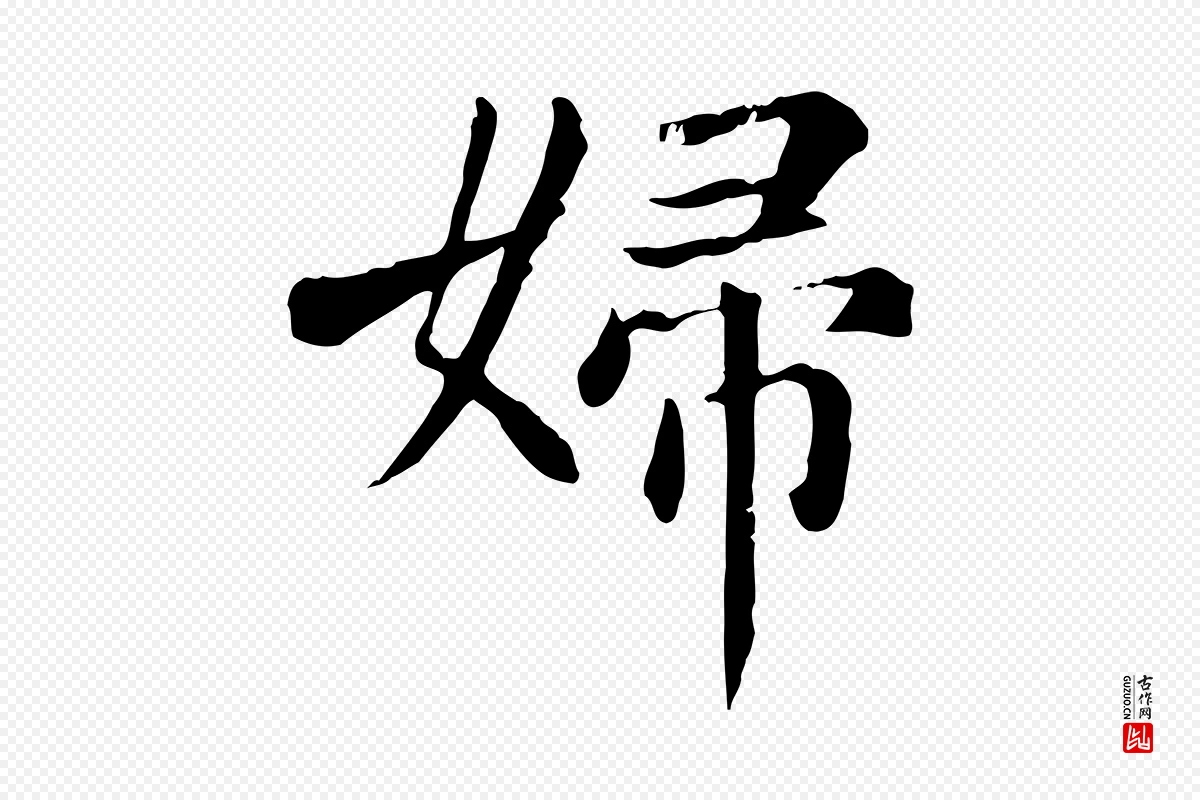 元代赵孟頫《卫淑媛墓志》中的“婦(妇)”字书法矢量图下载