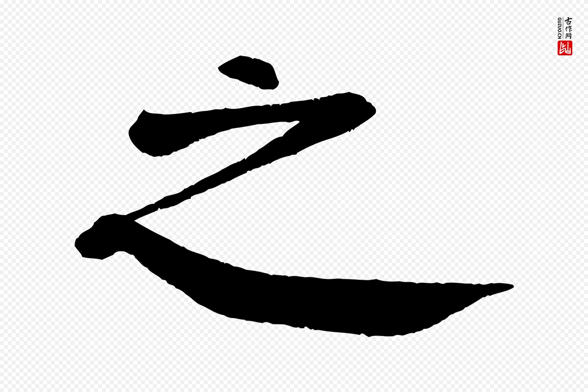 唐代颜真卿《自书告身帖》中的“之”字书法矢量图下载