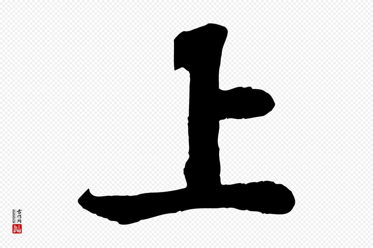 宋代苏轼《赤壁赋》中的“上”字书法矢量图下载