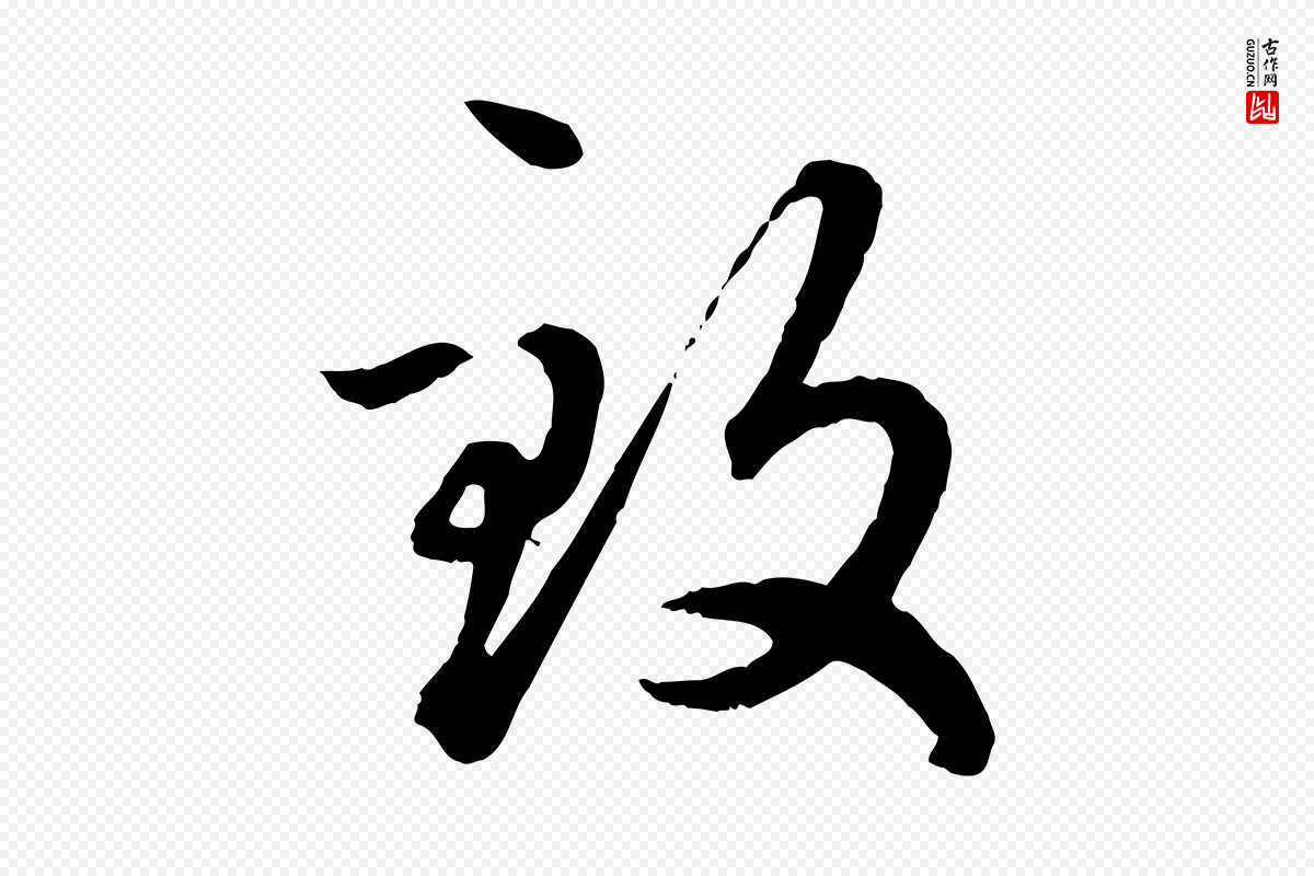 元代赵孟頫《绝交书》中的“致”字书法矢量图下载