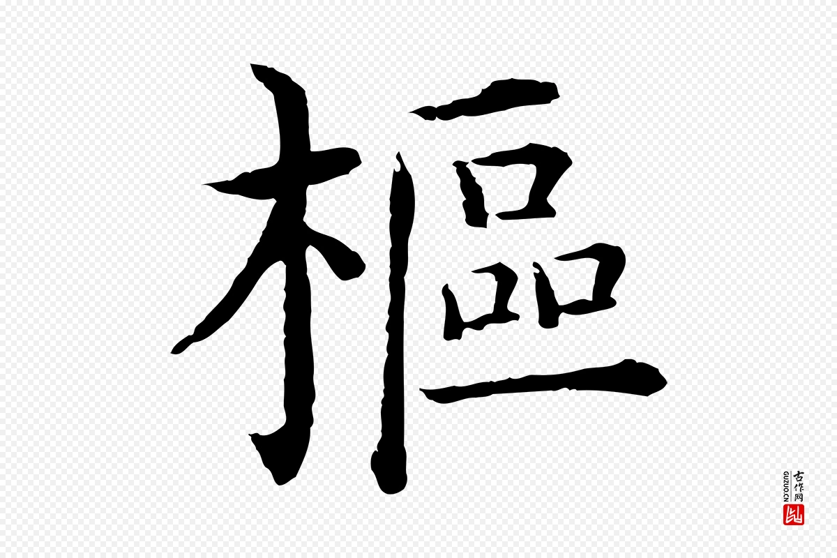 明代沈度《四箴帖》中的“樞(枢)”字书法矢量图下载