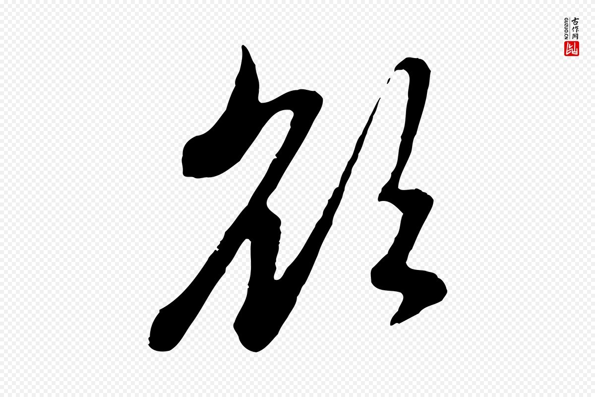 元代赵孟頫《与中峰札》中的“欲”字书法矢量图下载