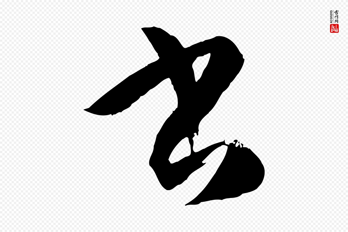 唐代孙过庭《书谱》中的“書(书)”字书法矢量图下载