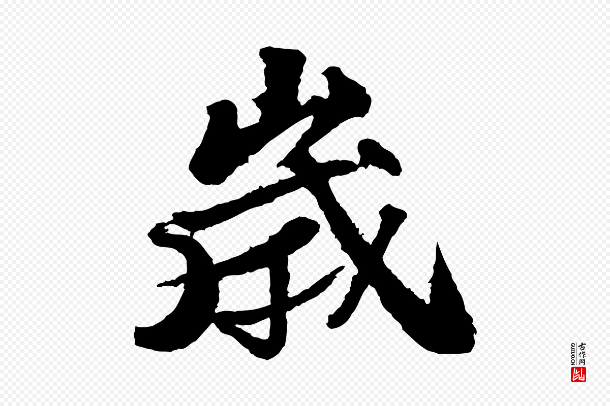 宋代苏轼《次韵王晋卿送梅花一首》中的“歲(岁)”字书法矢量图下载