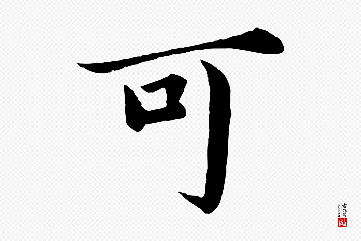 蔡襄《进诗帖》中的“可”字书法矢量图下载