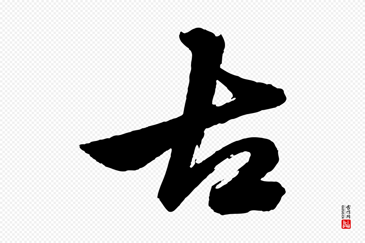 元代赵孟頫《次韵潜师》中的“古”字书法矢量图下载