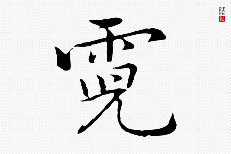 元代乃贤《南城咏古》中的“霓”字书法矢量图下载