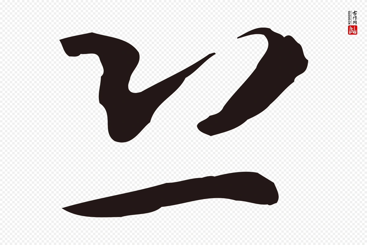 元代邓文原《邓佥事平安家书》中的“恐”字书法矢量图下载