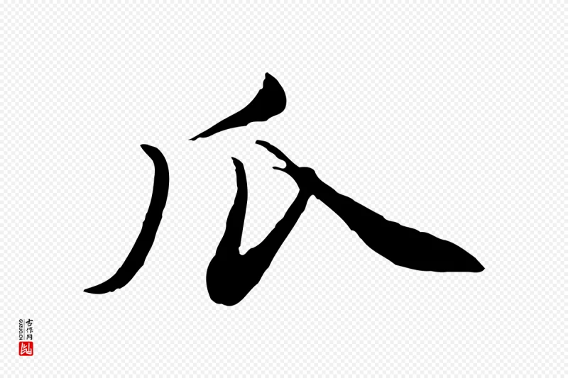 元代赵孟頫《与孙行可帖》中的“瓜”字书法矢量图下载