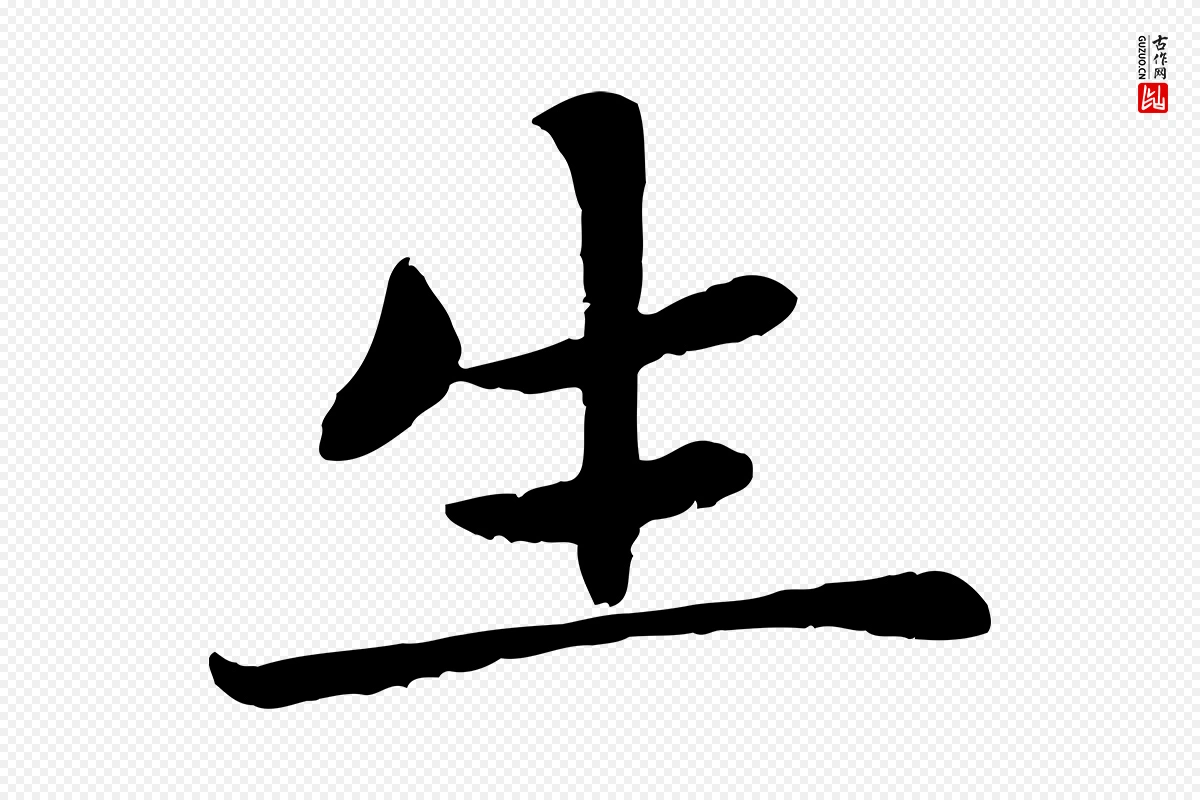 元代赵孟頫《卫淑媛墓志》中的“生”字书法矢量图下载