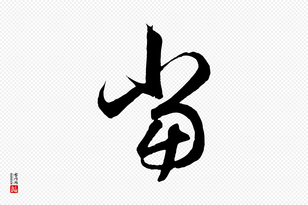 元代赵孟頫《临右军帖》中的“當(当)”字书法矢量图下载