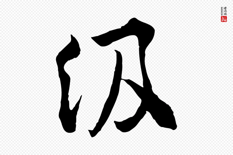 宋代孙甫《与子温帖》中的“級(级)”字书法矢量图下载