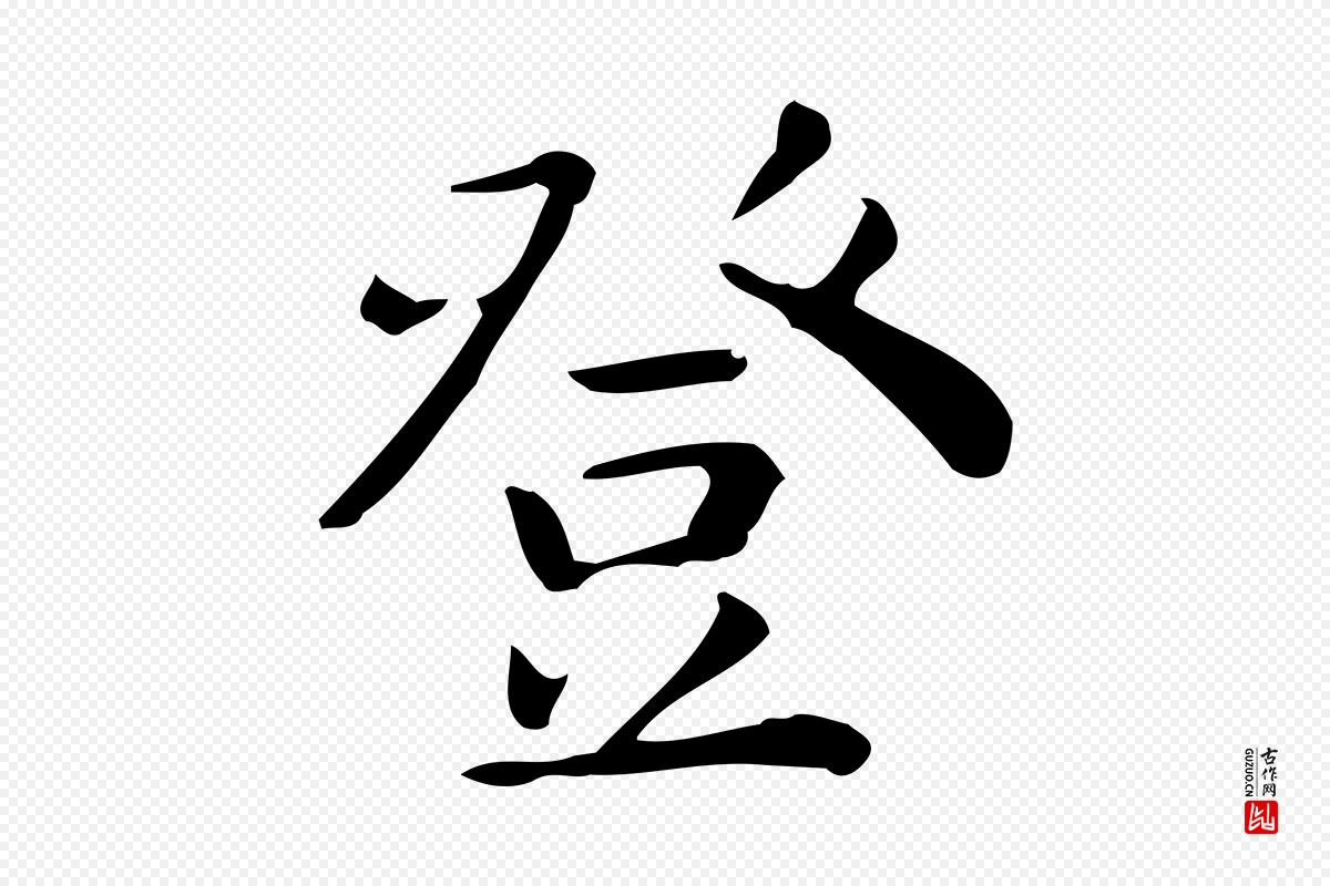 唐代《临右军东方先生画赞》中的“登”字书法矢量图下载