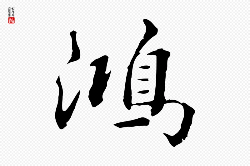 清代王顼龄《跋异趣帖》中的“鴻(鸿)”字书法矢量图下载