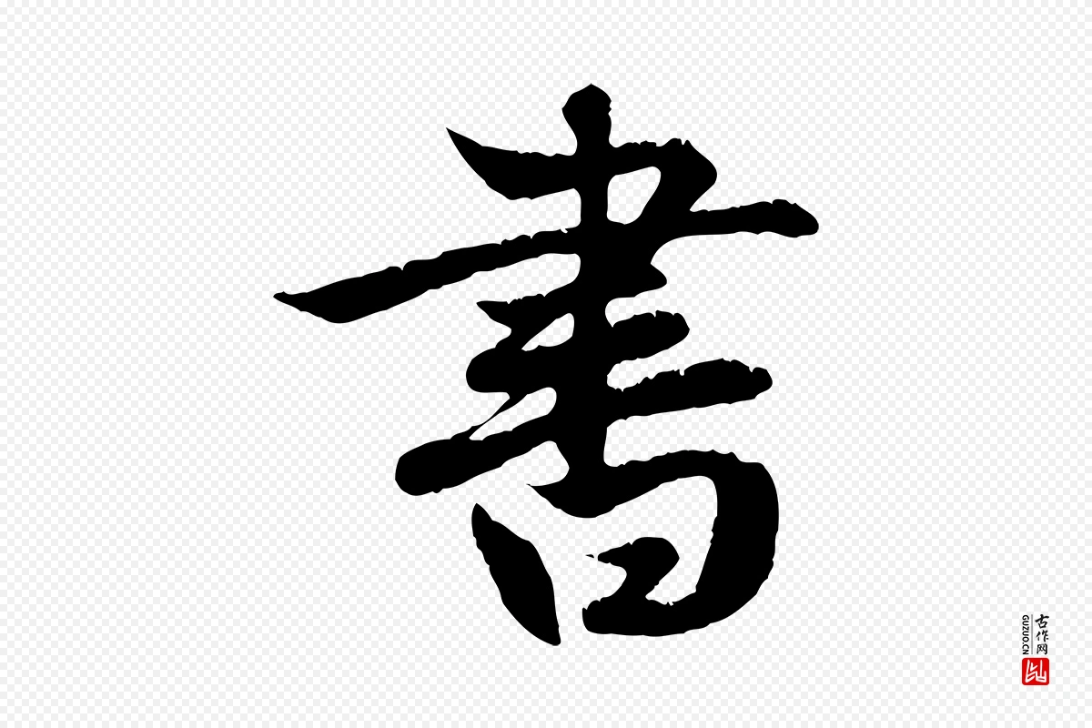 元代赵孟頫《纨扇赋》中的“書(书)”字书法矢量图下载